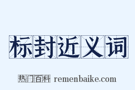 标封近义词是什么意思的图片